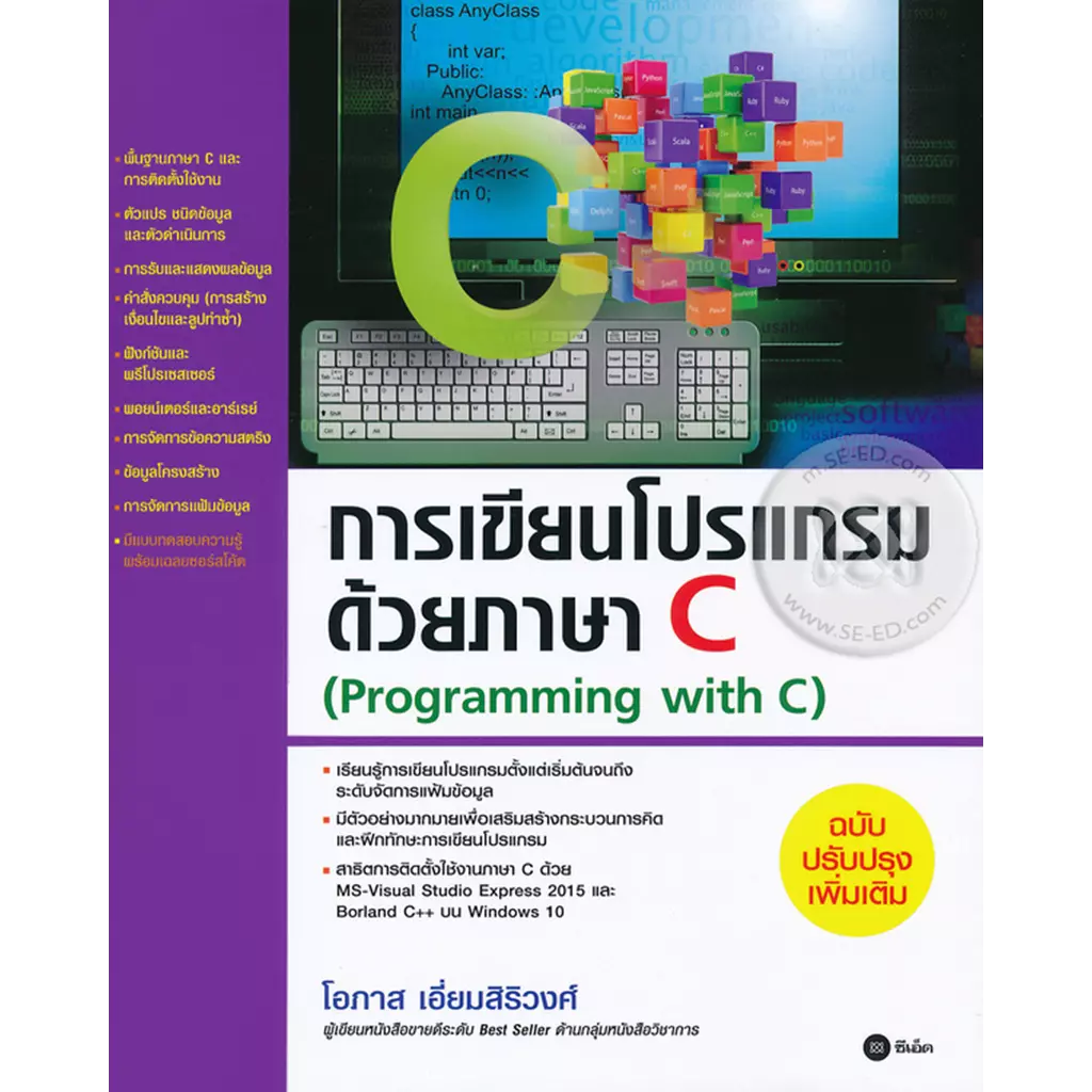 การเขียนโปรแกรมด้วยภาษา C