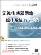 11578.無線傳感器網絡作業系統TinyOS(附光碟)（簡體書）