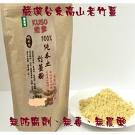 100%純竹薑粉 無任何添加物  純素食可煮/泡 薑母茶薑 Kuso老爹~酷茉老爹