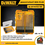 DEWALT 🇹🇭 ชุดดอกสว่านโรตารี่ SDS-PLUS 10ชิ้น รุ่น DT70753-QZ ดอกสว่าน อุปกรณ์เครื่องมือช่าง งานช่าง