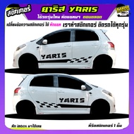 สติ๊กเกอร์ข้างรถ สติ๊กเกอร์ ติด ข้าง รถ เก๋ง สติ๊กเกอร์ ยาริส yaris สติ๊กเกอร์ซิ่ง สติกเกอร์โคลน สติ๊กเกอร์ข้างประตู เปลี่ยนข้อความได้ฟรี ติดรถเก๋งได้ทุกรุ่นทุกสี ทักแชทได้