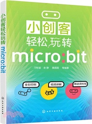 小創客輕鬆玩轉micro:bit（簡體書）