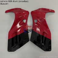 หน้ากากหน้า NSR150 เก่า ตาเหลี่ยม