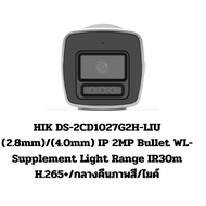 HIK DS-2CD1027G2H-LIU (2.8mm)/(4.0mm)  IP 2MP Bullet WL-Supplement Light Range IR30m H.265+/กลางคืนภ