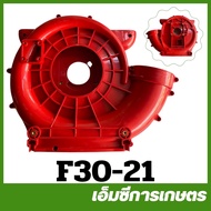 F30-21 กรอบพลาสติก แถมน็อต โครง เสื้อ เครื่องพ่นลม F30 เครื่องพ่นปุ๋ย