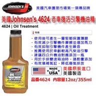 和霆車部品中和館—美國 JOHNSEN'S 強森 老車復活機油精/機油強化機油精/引擎油精/麥芽膏 355ml 4624