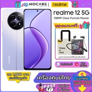Realme 12 5G / Realme 12x 5G | ประกันเครื่องศูนย์ 1 ปี ส่งด่วนGrabภายใน 2 ชม.