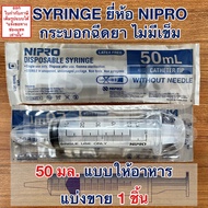 ไซริงค์ 50 มล. ( 1 ชิ้น ) แบบให้อาหาร หัวกลาง กระบอกฉีดยา ป้อนยา Syringe Nipro 50 mL.