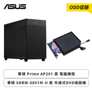 【ODD促銷】華碩 Prime AP201 黑 電腦機殼+華碩 SDRW-08V1M-U 黑 外接式DVD燒錄機