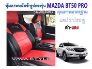 MAZDA BT50 PRO หุ้มเบาะหนังเข้ารูปตรงรุ่น กระบะแคป STD หุ้มเบาะมาสด้า บีที50 โปร สีดำ-แดง ปี 2012-2019 งานคุณภาพ หุ้มเบาะเฉพาะรุ่น หุ้มเบาะแบบเข้ารูป หุ้มเบาะรถ หนังหุ้มเบาะ ผ้าหุ้มเบาะ ที่หุ้มเบาะ เบาะหุ้ม หุ้มเบาะรถกระบะ หุ้มเบาะรถยนต์