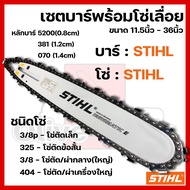 บาร์พร้อมโซ่เลื่อย(บาร์STIHL+โซ่STIHL) 11.5นิ้ว-36นิ้ว (3/8p3253/8404)