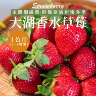 【家購網嚴選】冬季大湖香水草莓1公斤（3-4號果）1盒 _廠商直送