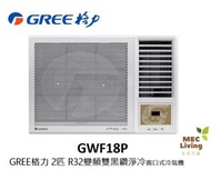 格力 - GWF18P GREE格力 2匹 G-Panel 雙黑鑽 WIFI智能 R32雪種 變頻 窗口式冷氣機 [原裝行貨]