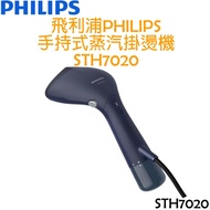 【贈防燙手套】飛利浦 PHILIPS 手持式蒸氣掛燙機 STH7020