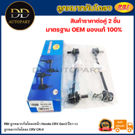 RBI ลูกหมากกันโคลงหน้า Honda CRV Gen3 ปี07-13 / ลูกหมากกันโคลง CRV CR-V / 51320-STK-A01