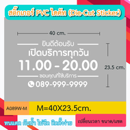 A089“ป้ายเปิดบริการ พร้อมเบอร์โทร – เวลาทำการ ” สติ๊กเกอร์ PVC ป้ายเปิดปิดบอกเวลา เป็นสติ๊กเกอร์ (Di