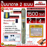 JODAI SET ปั๊มบาดาล รุ่น 4LSC20/45-192/1500 AC/DC 1500วัตต์ 2ระบบ ท่อออก 2นิ้ว HEAD Max45เมตร (กล่องคอนโทรล) ซัมเมิส ปั๊มน้ำ จัดส่งฟรี KERRY