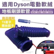 出貨 藍色軟管零件 更替戴森軟質碳纖維毛刷吸頭軟管 dyson吸頭軟管破損 吸頭軟管維修 軟管