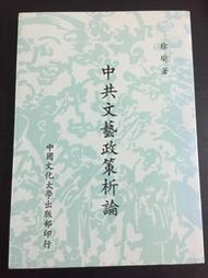 中共文藝政策析論 徐瑜 著（題簽本）台北：中國文化大學出版部 1986年初版本 （題贈小說家 張放）