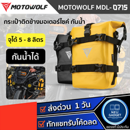 [ส่งจากไทย❗️] กระเป๋าติดข้างมอเตอร์ไซค์ Motowolf MDL0715 กระเป๋าเก็บของ 5-8 ลิตร ติดด้านข้าง  กระเป๋ากันน้ำ กระเป๋า