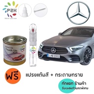 ปากกาแต้มสีรถยนต์ ปากกาแต้มสี สีแต้มรถ BENZ เบนซ์ ยี่ห้อ P2K