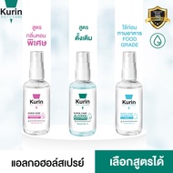 สเปรย์แอลกอฮอล์ 70% เลือกสูตรและขนาดได้ kurin care คูริน แคร์ alcohol hand spray 1 ขวด (สเปรย์ แอลกอฮอล์)