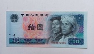 第四版人民幣10元（1980年）一張原裝極美品EF (PH58672045)