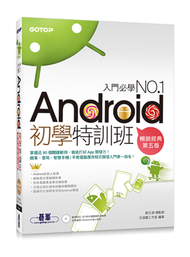 Android初學特訓班 （第五版）（超人氣暢銷改版，適用全新Android 5） (新品)