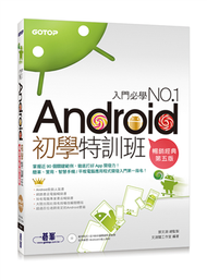 Android初學特訓班 （第五版）（超人氣暢銷改版，適用全新Android 5） (二手)