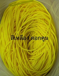 เชือกร่ม ขนาด 1.8 มิล  สีเหลืองดอกคูน น้ำหนัก 500 กรัม