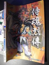 侍魂烈傳  武士道烈傳 破關完全攻略││疾風之狼│編號:G3 
