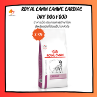 Royal Canin Canine Cardiac Dry Dog Food อาหารสุนัข ที่มีปัญหาเรื่องโรคหัวใจ แบบเม็ด ขนาด 2 kg