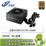 FSP 全漢 HYDRO GT PRO 1000W (80+金牌/ATX3.0/PCIe 5.0/半模組/全日系/十年保固)