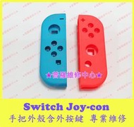 ★普羅維修中心★ 新北/高雄 Switch Joy-con 控制器 手把 外殼 含按鍵 左藍右橘 可代工更換