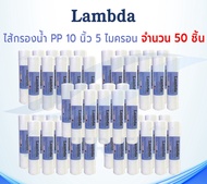 ไส้กรองน้ำ LAMBDA (Sediment) PP ยาว 10นิ้ว เส้นผ่านศูนย์กลาง 2.5นิ้ว 5 ไมครอน (จำนวน50ชิ้น) (จำกัด 1