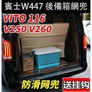 台灣現貨賓士 BENZ W447 V220D V250D V300D VITO 後備箱網兜 尾箱儲物行李網 收納改裝