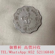 €全港丩攵：1975年香港貳圓硬幣，英女王頭像 銀幣 金幣 銀元 袁大頭 船洋 站洋 英女皇頭硬幣 舊銀幣 袁世凱 紙幣 舊紙幣 中華民國三年壹圓 民國八年九年十年袁世凱，紙幣，舊紙幣，中華民國三年壹