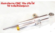 💢 กันสะบัดโอลินงาน CNC 10a💥 แปลงใส่รถได้ทุกรุ่นขาจับ👉wave 👉Sonic 👉KR💥