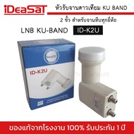 วรับ LNB IDEASAT รุ่น ID-K2U สำหรับจานทึบทุกยี่ห้อ หัวรับดาวเทียม KU-BAND 2 ขั้ว TWIN UNIVERSAL 9750