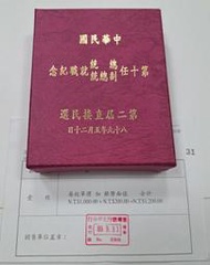 幣2406 民國89年第十任總統就職紀念銀幣 原盒證