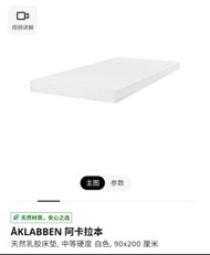 IKEA ÅKLABBEN 天然乳膠床墊
