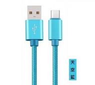 全城熱賣 - [天空藍] 1米Type-C USB尼龍手機充電線/數據傳輸線/快充線