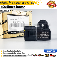 แม็บเซ็นเซอร์อากาศ MAZDA 3 #4S4G-9F479-AC