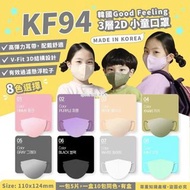 韓國Good Feeling KF94 3層2D小童口罩1盒10包共50個-有盒