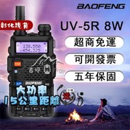 uv5r 8W 無線電對講機 對講機 無線對講機 雙頻無線電對講機 寶鋒對講機