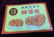 得雲老餅家老婆餅廣告紙