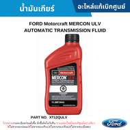 สั่งผิดไม่รับเปลี่ยน/คืน #FD น้ำมันเกียร์ FORD Motorcraft MERCON ULV AUTOMATIC TRANSMISSION FLUID แท้เบิกศูนย์ #XT12QULV