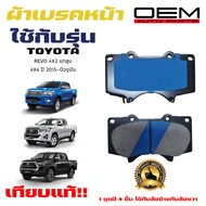 ผ้าเบรค TOYOTA REVO 4X2 ยกสูง 4X4 ปี 2015 - ปัจจุบัน ผ้าดิสเบรคหน้า โตโยต้า รีโว่ 4X2 ยกสูง 4X4 พ.ศ.