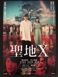 🇯🇵日本電影宣傳DM 🇯🇵電影宣傳單張🇯🇵宣傳小海報 - 《聖地X》岡田將生、川口春奈
