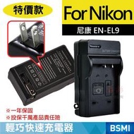無敵兔@特價款 尼康ENEL9充電器 Nikon EN-EL9 保固一年 D3000 D40 D5000 D60 壁充